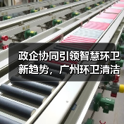 政企协同引领智慧环卫新趋势，广州环卫清洁展邀您共探千亿市场！（图1）