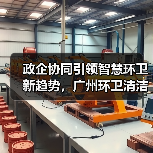 政企协同引领智慧环卫新趋势，广州环卫清洁展邀您共探千亿市场！（图2）