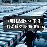 1月制造业PMI下滑，经济数据如何影响行业走势？（图4）