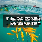 矿山应急救援强化措施:预案演练队伍建设全解析(图1) 矿山应急救援强化措施:预案演练队伍建设全解析(图1)