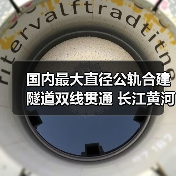 国内最大直径公轨合建隧道双线贯通 长江黄河首隧(图2) 国内最大直径公轨合建隧道双线贯通 长江黄河首隧(图2)