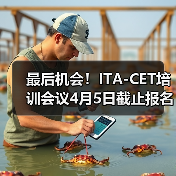 最后机会!ITA-CET培训会议4月5日截止报名(图1) 最后机会!ITA-CET培训会议4月5日截止报名(图1)