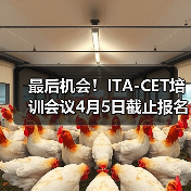 最后机会!ITA-CET培训会议4月5日截止报名(图4) 最后机会!ITA-CET培训会议4月5日截止报名(图4)