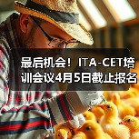 最后机会!ITA-CET培训会议4月5日截止报名(图3) 最后机会!ITA-CET培训会议4月5日截止报名(图3)