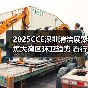 2025CCE深圳清洁展聚焦大湾区环卫趋势 看行业创新升级(图3) 2025CCE深圳清洁展聚焦大湾区环卫趋势 看行业创新升级(图3)