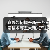 嘉兴如何提升新一代信息技术等五大新兴产业科技企业创新能力(图1) 嘉兴如何提升新一代信息技术等五大新兴产业科技企业创新能力(图1)