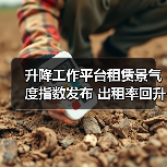 升降工作平台租赁景气度指数发布 出租率回升与租金下行趋势明显(图2) 升降工作平台租赁景气度指数发布 出租率回升与租金下行趋势明显(图2)