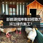 新能源搅拌车如何助力浙江绿色施工?(图1) 新能源搅拌车如何助力浙江绿色施工?(图1)