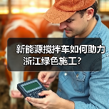 新能源搅拌车如何助力浙江绿色施工?(图2) 新能源搅拌车如何助力浙江绿色施工?(图2)