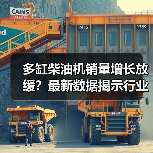 多缸柴油机销量增长放缓？最新数据揭示行业趋势（图1）