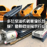 多缸柴油机销量增长放缓？最新数据揭示行业趋势（图2）