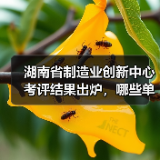 湖南省制造业创新中心考评结果出炉,哪些单位晋级?(图1) 湖南省制造业创新中心考评结果出炉,哪些单位晋级?(图1)
