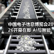 中国电子信息博览会2026开幕在即 AI与智能产品引领科技趋势（图2）