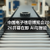 中国电子信息博览会2026开幕在即 AI与智能产品引领科技趋势（图1）