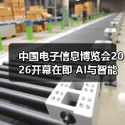 中国电子信息博览会2026开幕在即 AI与智能产品引领科技趋势（图3）