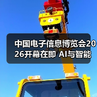 中国电子信息博览会2026开幕在即 AI与智能产品引领科技趋势（图4）