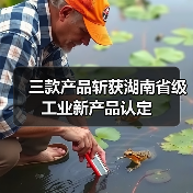 三款产品斩获湖南省级工业新产品认定（图1）