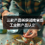 三款产品斩获湖南省级工业新产品认定（图2）