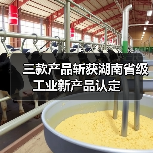 三款产品斩获湖南省级工业新产品认定（图3）