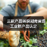 三款产品斩获湖南省级工业新产品认定（图4）