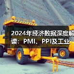 2024年经济数据深度解读:PMI、PPI及工业增长分析(图3) 2024年经济数据深度解读:PMI、PPI及工业增长分析(图3)