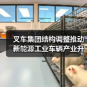 叉车集团结构调整推动新能源工业车辆产业升级(图1) 叉车集团结构调整推动新能源工业车辆产业升级(图1)