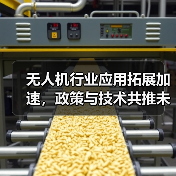 无人机行业应用拓展加速，政策与技术共推未来趋势（图1）