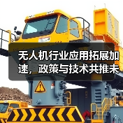 无人机行业应用拓展加速，政策与技术共推未来趋势（图3）