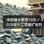 中部最大展馆10万㎡ 2026郑州工博会扩容升级引期待(图2) 中部最大展馆10万㎡ 2026郑州工博会扩容升级引期待(图2)