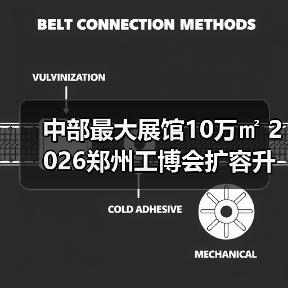 中部最大展馆10万㎡ 2026郑州工博会扩容升级引期待(图4) 中部最大展馆10万㎡ 2026郑州工博会扩容升级引期待(图4)