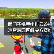 西门子携手中科云谷打造智慧园区解决方案推动工程机械行业低碳转型(图2) 西门子携手中科云谷打造智慧园区解决方案推动工程机械行业低碳转型(图2)