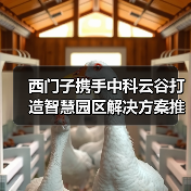 西门子携手中科云谷打造智慧园区解决方案推动工程机械行业低碳转型(图1) 西门子携手中科云谷打造智慧园区解决方案推动工程机械行业低碳转型(图1)