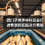 西门子携手中科云谷打造智慧园区解决方案推动工程机械行业低碳转型(图4) 西门子携手中科云谷打造智慧园区解决方案推动工程机械行业低碳转型(图4)