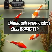 数智转型如何驱动建筑企业效率跃升?(图1) 数智转型如何驱动建筑企业效率跃升?(图1)