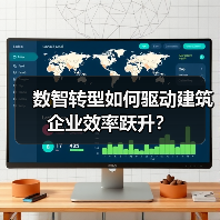 数智转型如何驱动建筑企业效率跃升?(图3) 数智转型如何驱动建筑企业效率跃升?(图3)