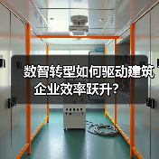 数智转型如何驱动建筑企业效率跃升?(图4) 数智转型如何驱动建筑企业效率跃升?(图4)