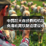 中国超大直径盾构机攻克海底高铁隧道建设难题(图4) 中国超大直径盾构机攻克海底高铁隧道建设难题(图4)