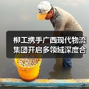 柳工携手广西现代物流集团开启多领域深度合作（图2）