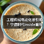工程机械电动化谁引领？宁德时代inside首推行业首发装载机！（图2）