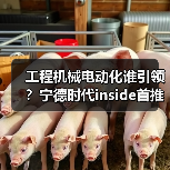 工程机械电动化谁引领？宁德时代inside首推行业首发装载机！（图1）