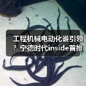 工程机械电动化谁引领？宁德时代inside首推行业首发装载机！（图3）
