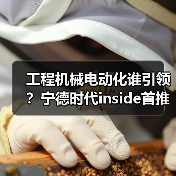 工程机械电动化谁引领？宁德时代inside首推行业首发装载机！（图4）