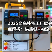 2025义乌外贸工厂展亮点解析:供应链+物流双轮驱动,全球采购商齐聚(图1) 2025义乌外贸工厂展亮点解析:供应链+物流双轮驱动,全球采购商齐聚(图1)