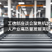 工信部座谈会聚焦机器人产业高质量发展关键议题（图2）