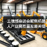 工信部座谈会聚焦机器人产业高质量发展关键议题（图3）