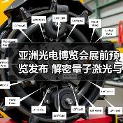 亚洲光电博览会展前预览发布 解密量子激光与全球展团前沿科技(图2) 亚洲光电博览会展前预览发布 解密量子激光与全球展团前沿科技(图2)