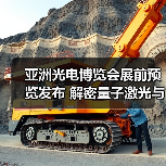 亚洲光电博览会展前预览发布 解密量子激光与全球展团前沿科技(图1) 亚洲光电博览会展前预览发布 解密量子激光与全球展团前沿科技(图1)
