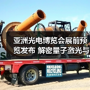 亚洲光电博览会展前预览发布 解密量子激光与全球展团前沿科技(图3) 亚洲光电博览会展前预览发布 解密量子激光与全球展团前沿科技(图3)