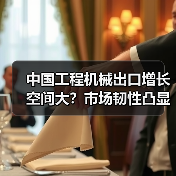 中国工程机械出口增长空间大？市场韧性凸显（图1）