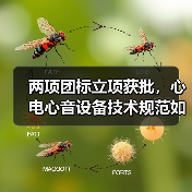 两项团标立项获批,心电心音设备技术规范如何引领行业?(图1) 两项团标立项获批,心电心音设备技术规范如何引领行业?(图1)